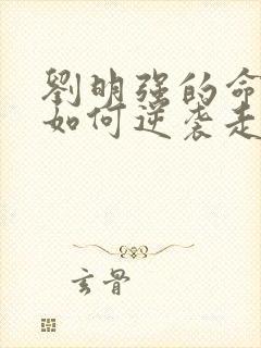 刘明强的命运会如何逆袭走上人生巅峰小说