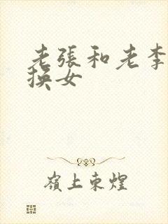 老张和老李互相换女