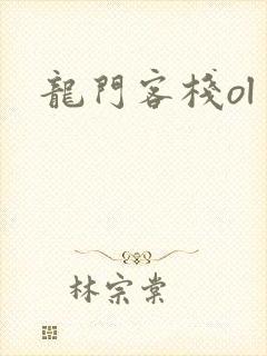 龙门客栈ol