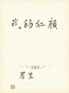 我的红颜