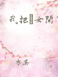 我把姪女开了苞