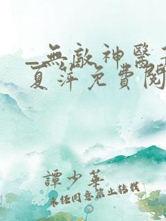 _无敌神医萧轩夏萍免费阅读