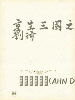 重生三国之公子刘琦