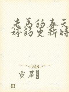 老马的春天顾晓婷的更新时间