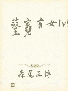 苏家有女1v5玉儿