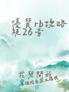 优质rb攻略系统26章