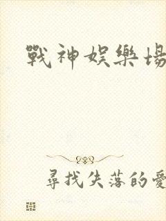 战神娱乐场