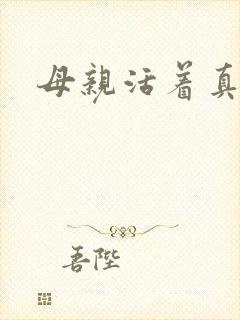 母亲活着真好