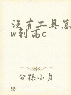 没有工具怎么自w到高c