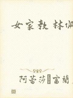 女家教 林佩佩