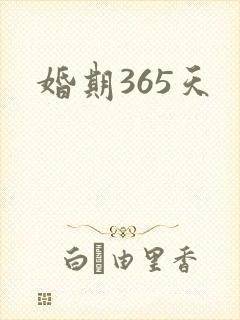 婚期365天