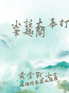 小说大奉打更人笔趣阁