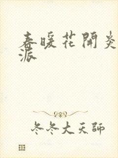 春暖花开炎狼门派