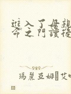 进入了母亲的生命之门读后感