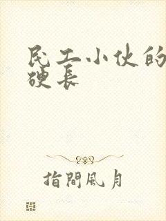 民工小伙的粗大硬长