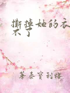撕掉她的衣服玩不了