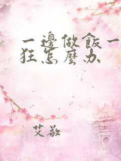 一边做饭一边躁狂怎么办