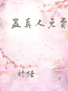蛊真人免费阅读