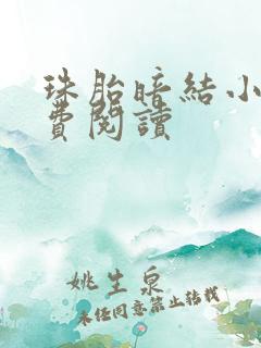 珠胎暗结小说免费阅读