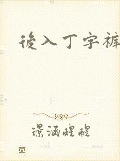 后入丁字裤儿媳