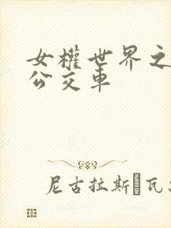 女权世界之我是公交车