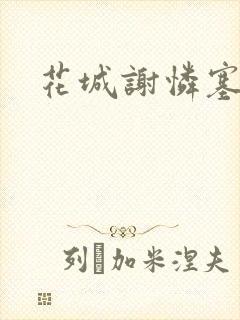 花城谢怜塞骰子