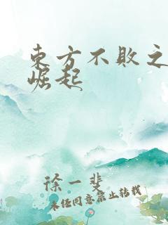 东方不败之异界崛起