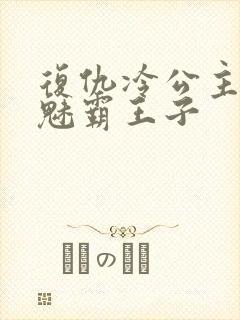 复仇冷公主的邪魅霸王子