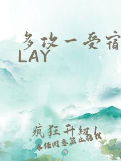 多攻一受宿舍PLAY