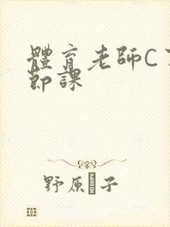 体育老师C了一节课