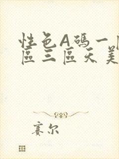 性色A码一区二区三区天美传媒