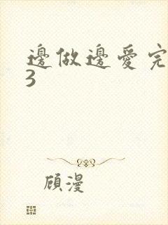 边做边爱完整版3