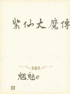 紫仙大魔传