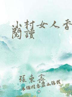 小村女人香全文阅读
