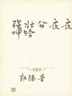 强壮公夜夜使我呻吟