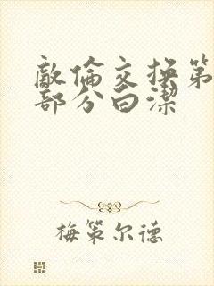 敌伦交换第11部分白洁