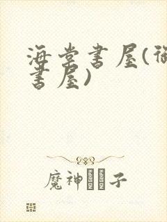 海棠书屋(御宅书屋)