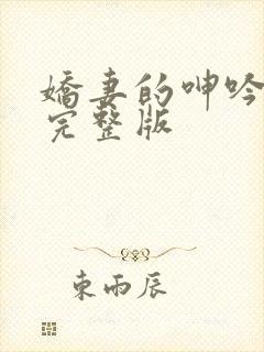 娇妻的呻吟梦颖完整版