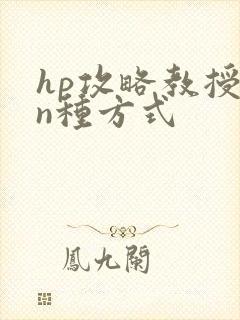 hp攻略教授的n种方式