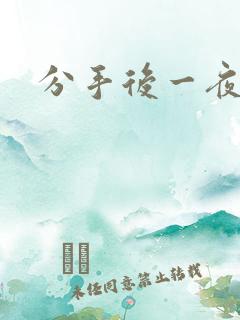 分手后一夜暴富