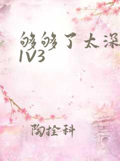 够够了太深了H1V3