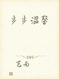 步步温馨