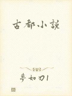 古都小说