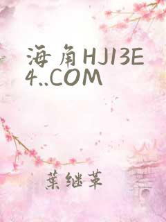 海角HJ13E4..COM