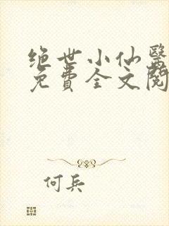 绝世小仙医张冬免费全文阅读无弹窗