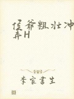 侯爷粗壮冲刺顶弄H