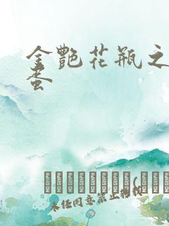 金艳花瓶之朱2蛋