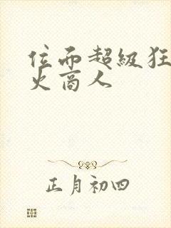 位面超级狂人军火商人