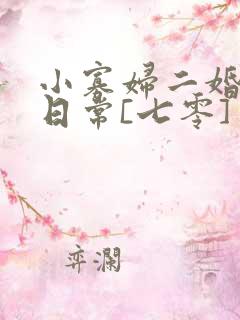 小寡妇二婚娇宠日常[七零] 溯时