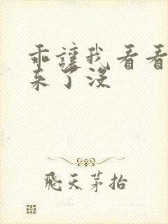 乖让我看看水出来了没